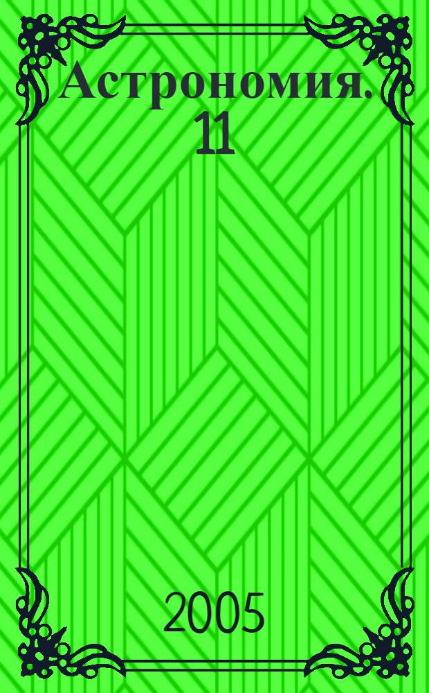 Астрономия. 11 : кн. для учителя