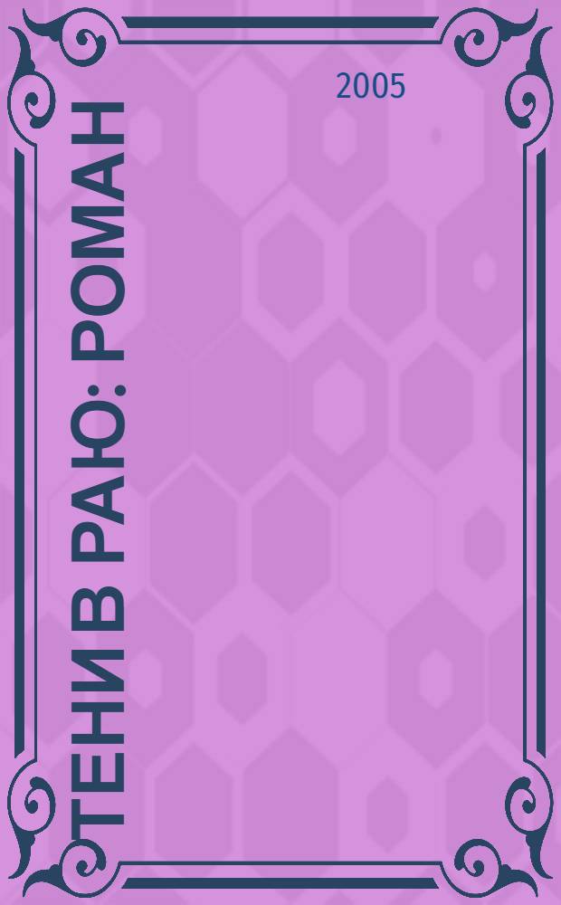 Тени в раю : роман