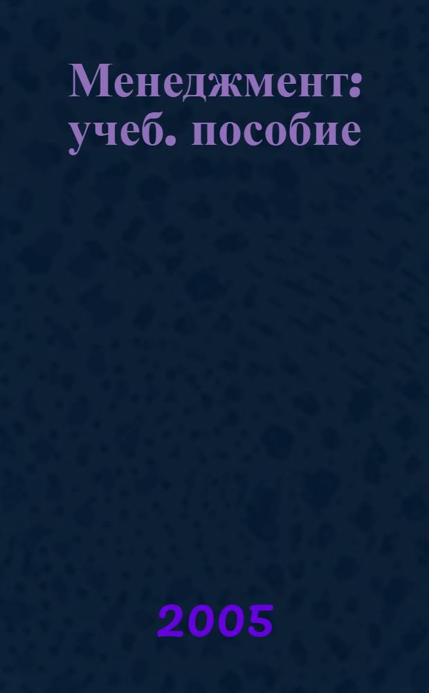 Менеджмент : учеб. пособие