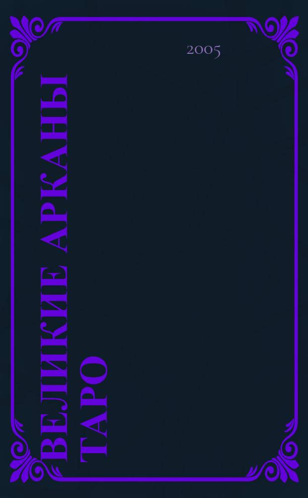 Великие арканы Таро : абсолютные начала синтетической философии эзотеризма