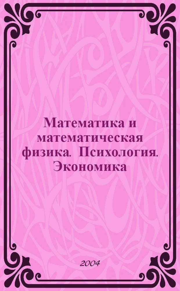 Математика и математическая физика. Психология. Экономика : материалы XIV Открытой конференции Аничкова лицея, январь 2004 года