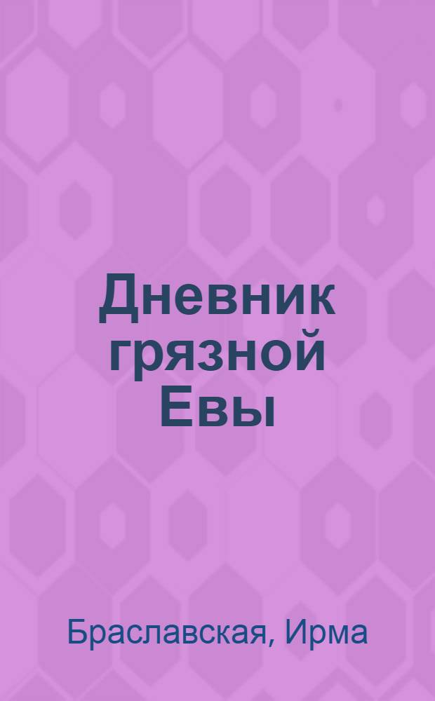 Дневник грязной Евы