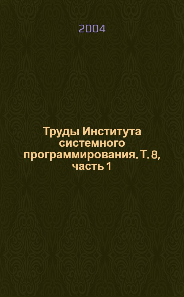 Труды Института системного программирования. Т. 8, часть 1