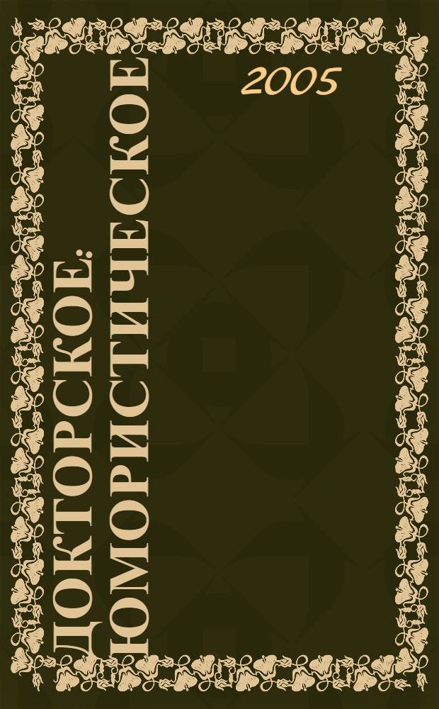 Докторское : юмористическое