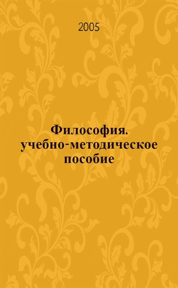 Философия. учебно-методическое пособие