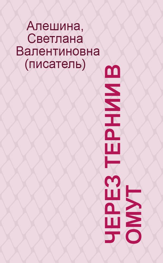 Через тернии в омут : повесть