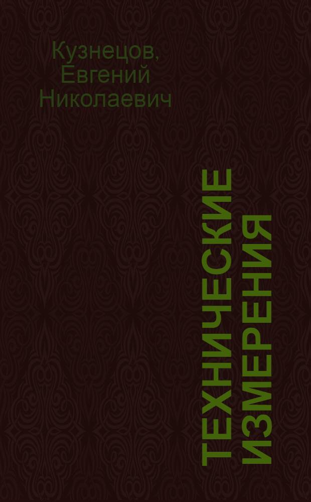 Технические измерения : учебное пособие : для студентов специальности 22.04.02