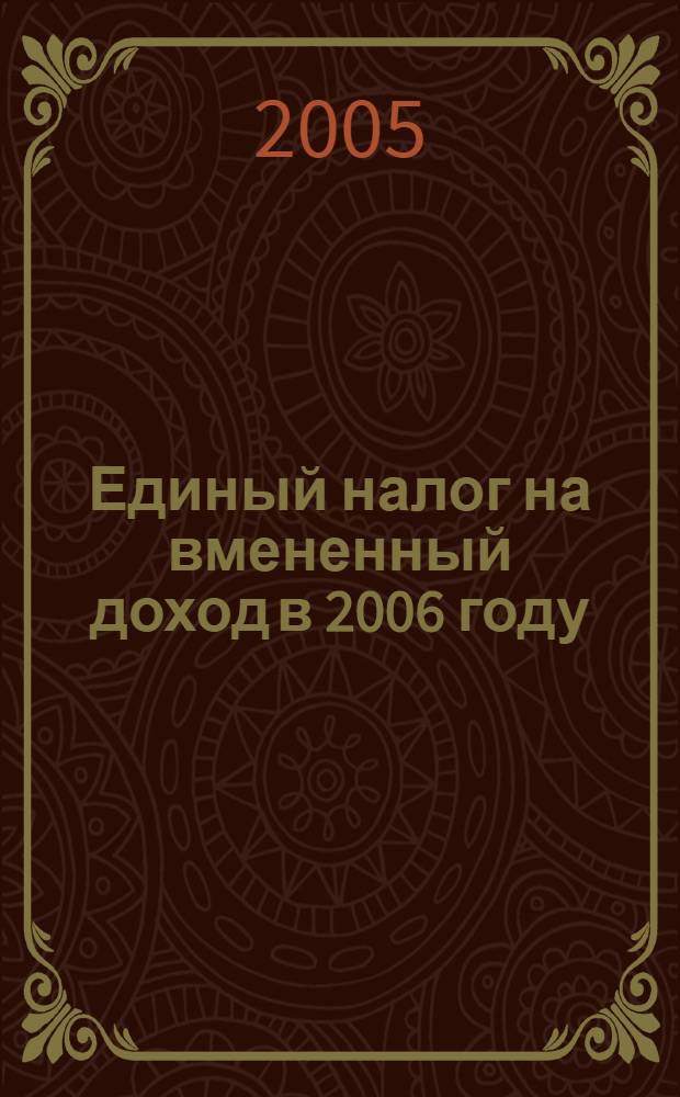 Единый налог на вмененный доход в 2006 году : глава 26.3 НК РФ : комментарии к изменениям