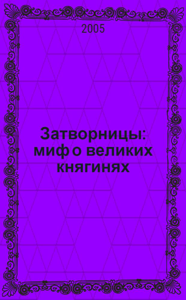 Затворницы : миф о великих княгинях
