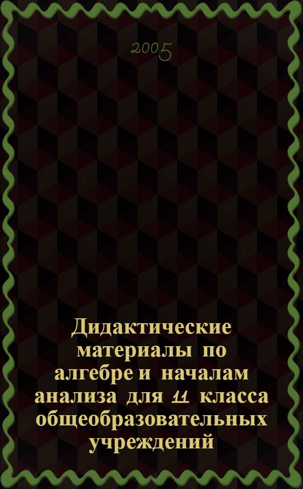 Дидактические материалы по алгебре и началам анализа для 11 класса общеобразовательных учреждений