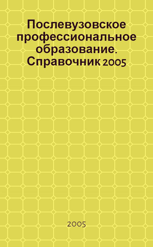 Послевузовское профессиональное образование. Справочник 2005