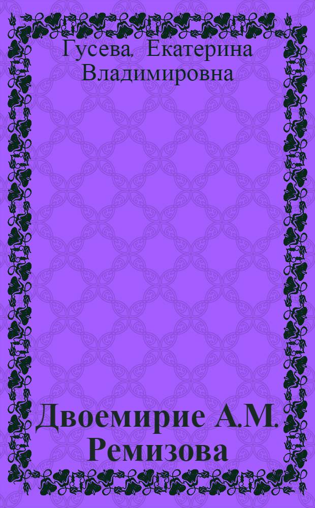 Двоемирие А.М. Ремизова (Роман "Пруд") : пособие