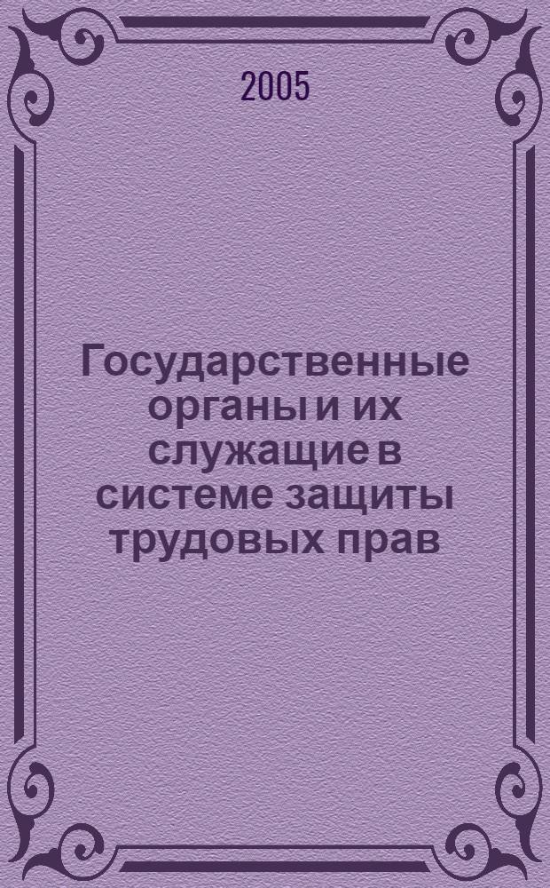 Государственные органы и их служащие в системе защиты трудовых прав