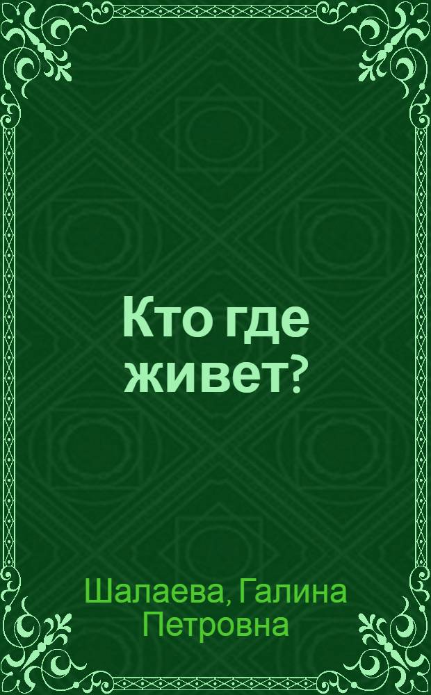 Кто где живет?