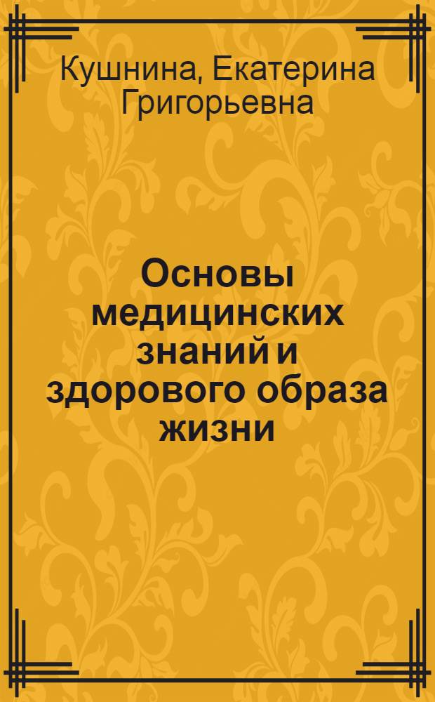 Основы медицинских знаний и здорового образа жизни : учебно-практическое пособие для студентов небиологических специальностей педагогических вузов