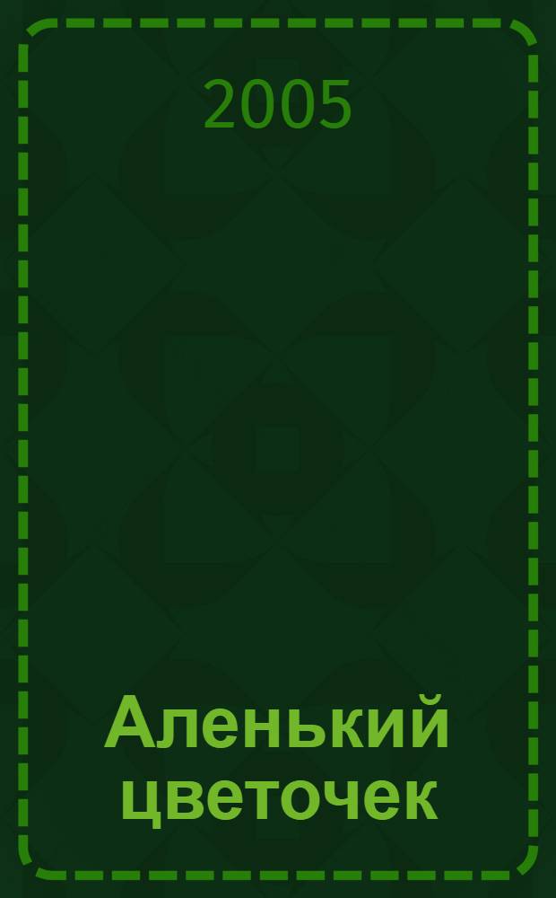 Аленький цветочек : по мотивам сказки С. Аксакова : для чтения взрослыми детям