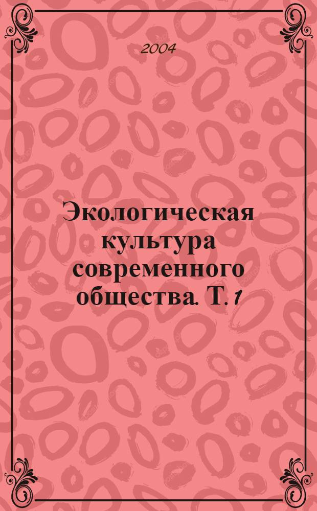 Экологическая культура современного общества. Т. 1