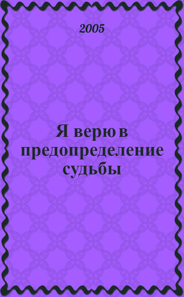 Я верю в предопределение судьбы : учебное пособие для учащихся и учителей начальных классов школ, лицеев, гимназий и медресе