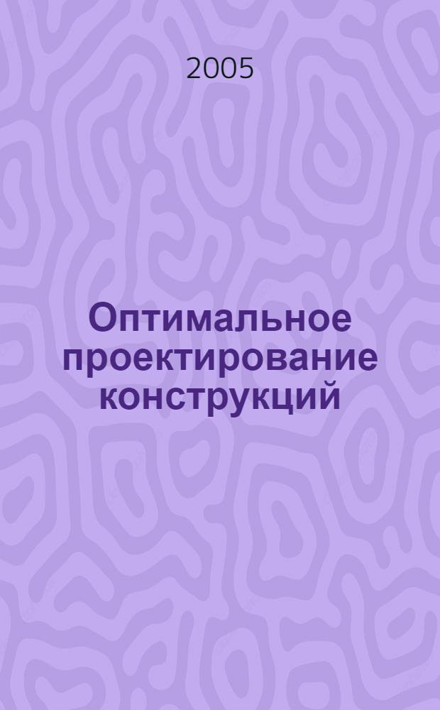 Оптимальное проектирование конструкций : учебное пособие