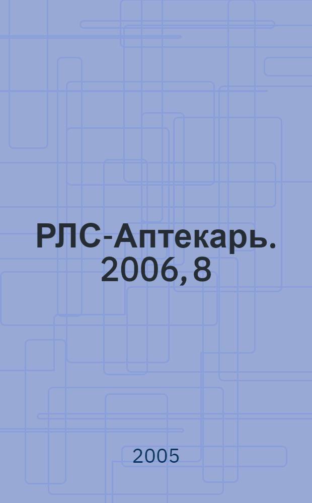 РЛС-Аптекарь. 2006, 8