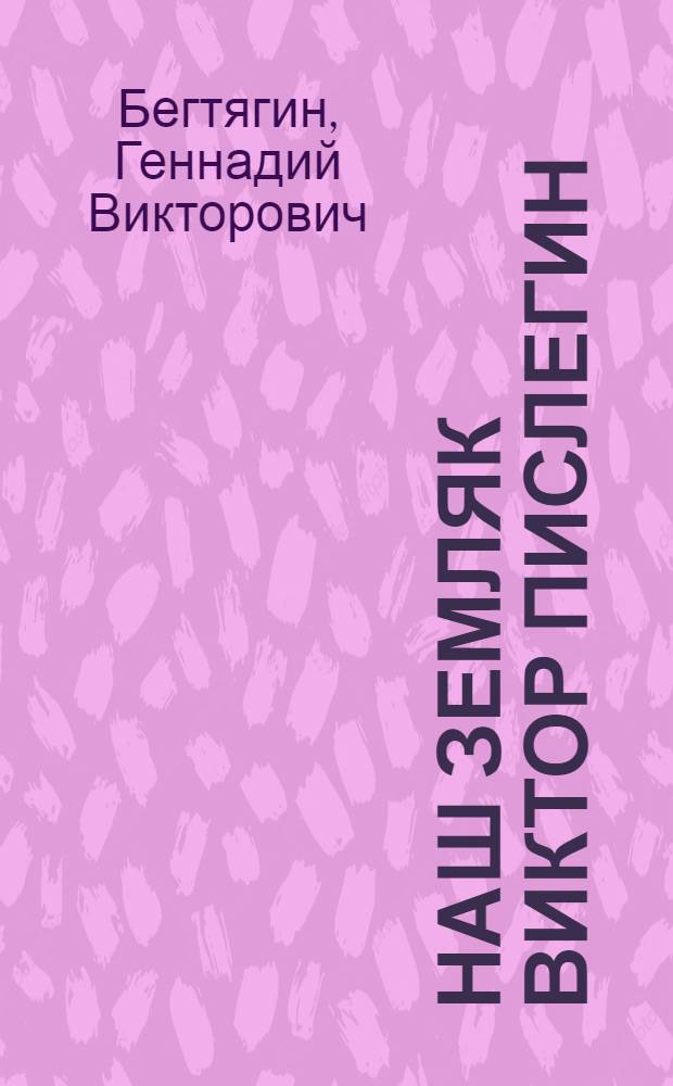 Наш земляк Виктор Пислегин : документальная повесть