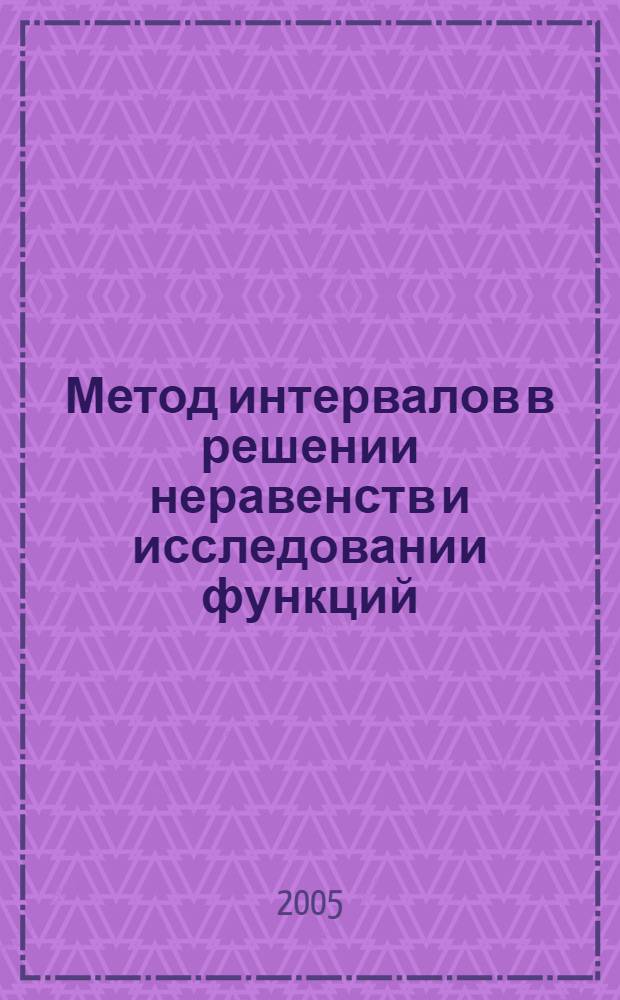 Метод интервалов в решении неравенств и исследовании функций : 8-11 классы : учебное пособие