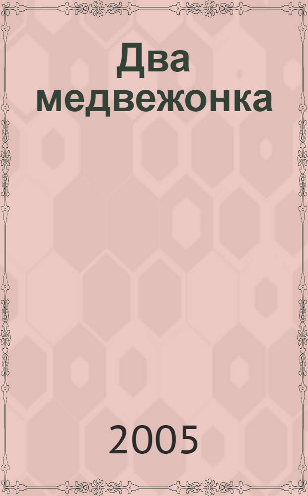 Два медвежонка : стихи : для чтения взрослыми детям