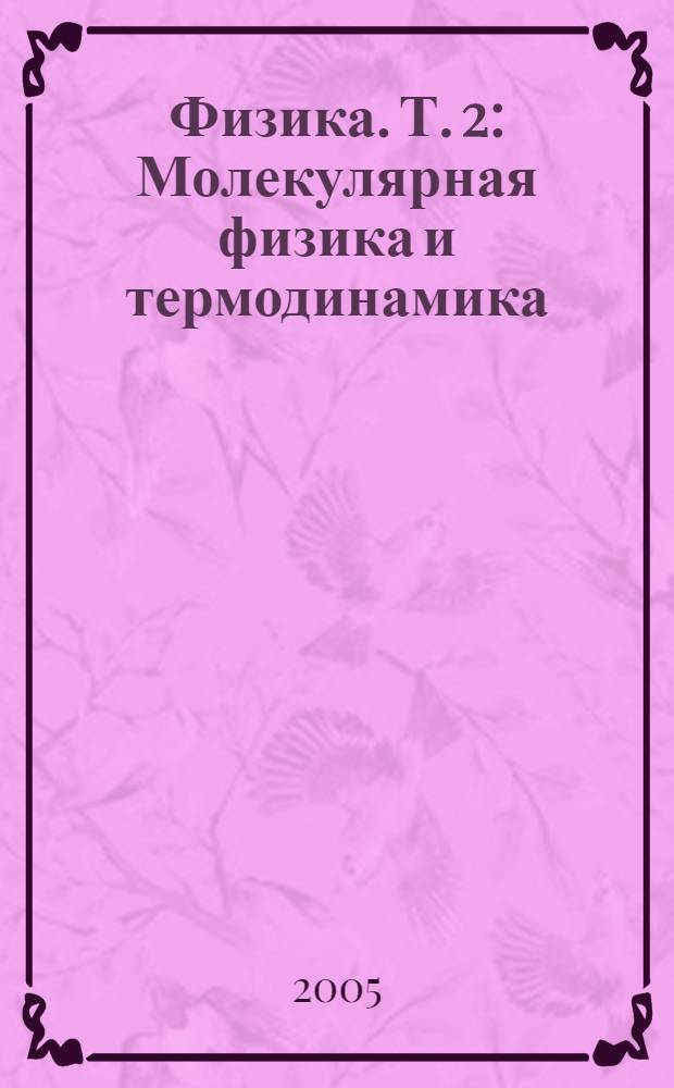 Физика. Т. 2 : Молекулярная физика и термодинамика