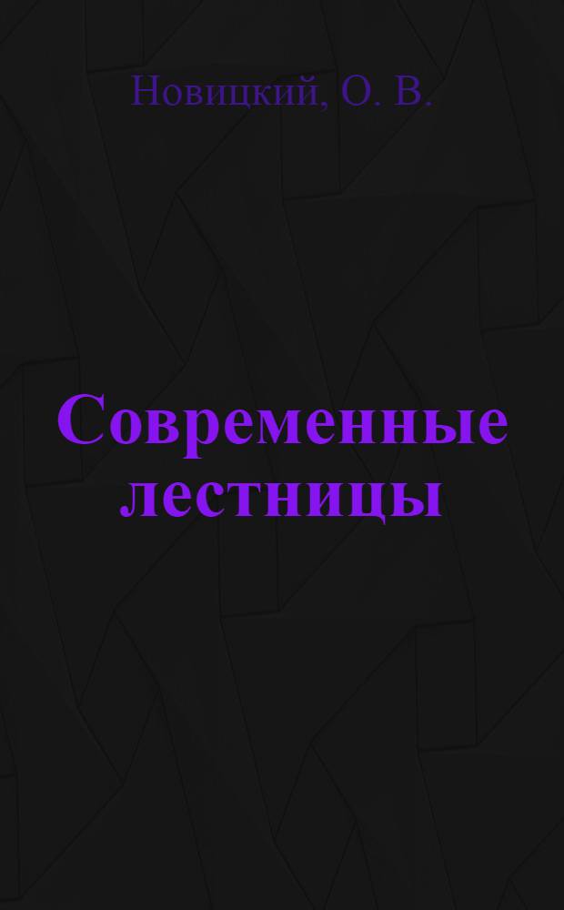 Современные лестницы : проектирование, изготовление, монтаж