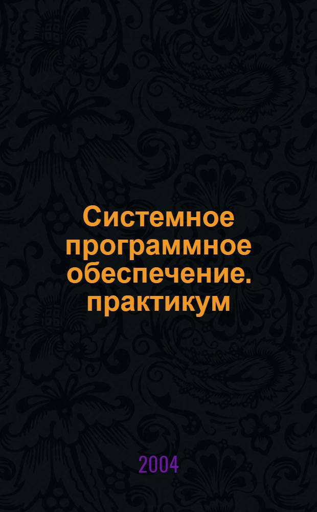 Системное программное обеспечение. практикум