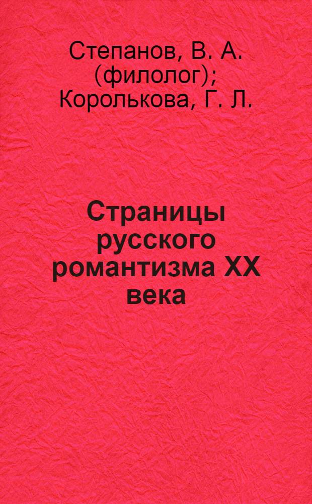 Страницы русского романтизма ХХ века : материалы к спецкурсу : учеб. пособие
