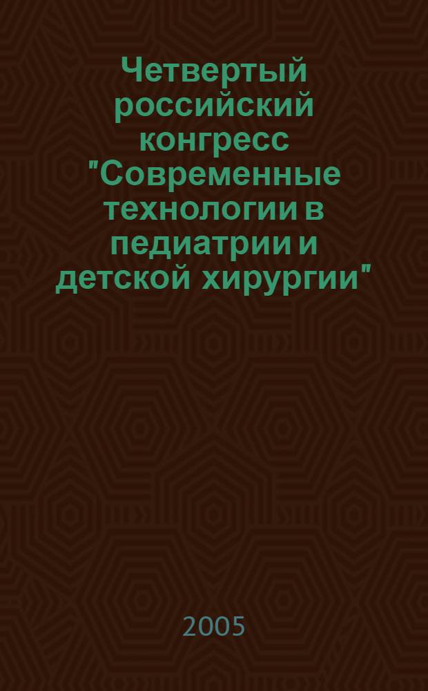 Четвертый российский конгресс "Современные технологии в педиатрии и детской хирургии". каталог