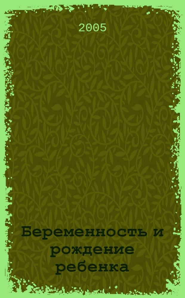 Беременность и рождение ребенка : полное руководство