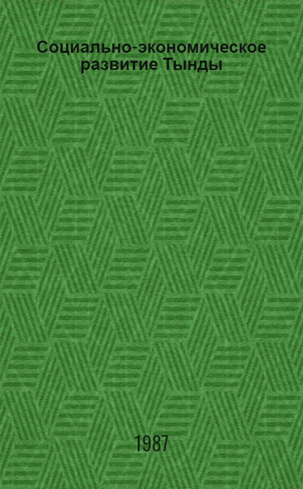 Социально-экономическое развитие Тынды : рекомендательный указатель