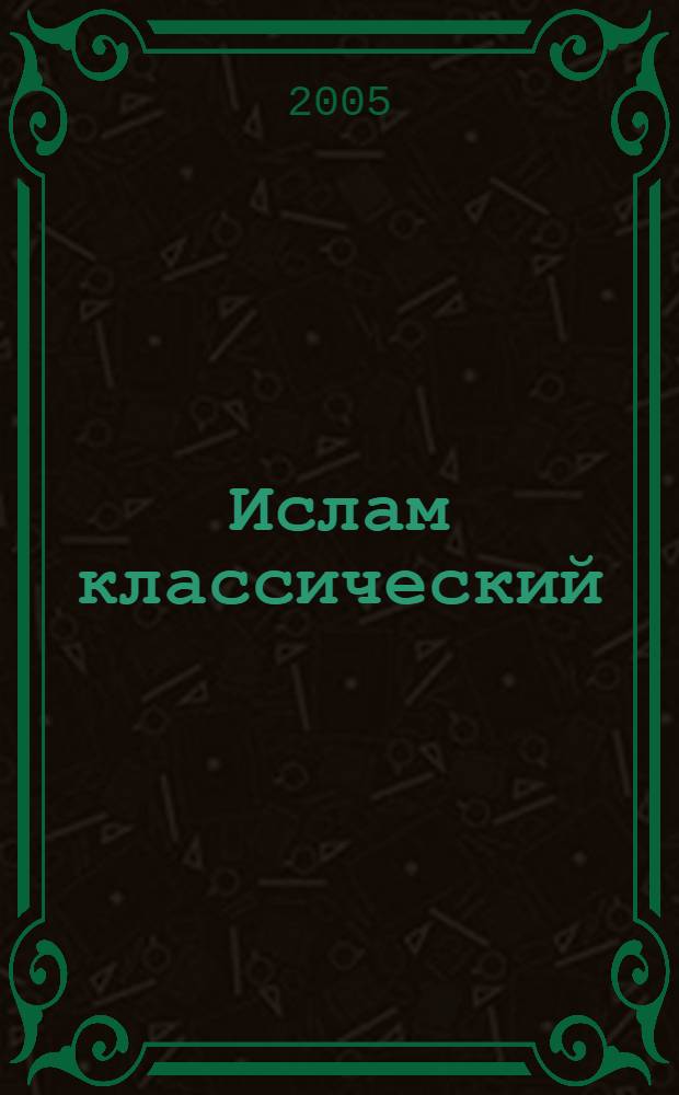 Ислам классический : энциклопедия