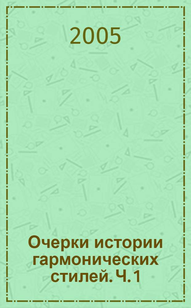 Очерки истории гармонических стилей. Ч. 1 : (От Гукбальда до Д. Скарлатти)