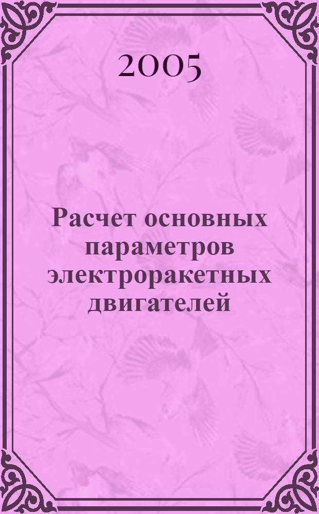 Расчет основных параметров электроракетных двигателей