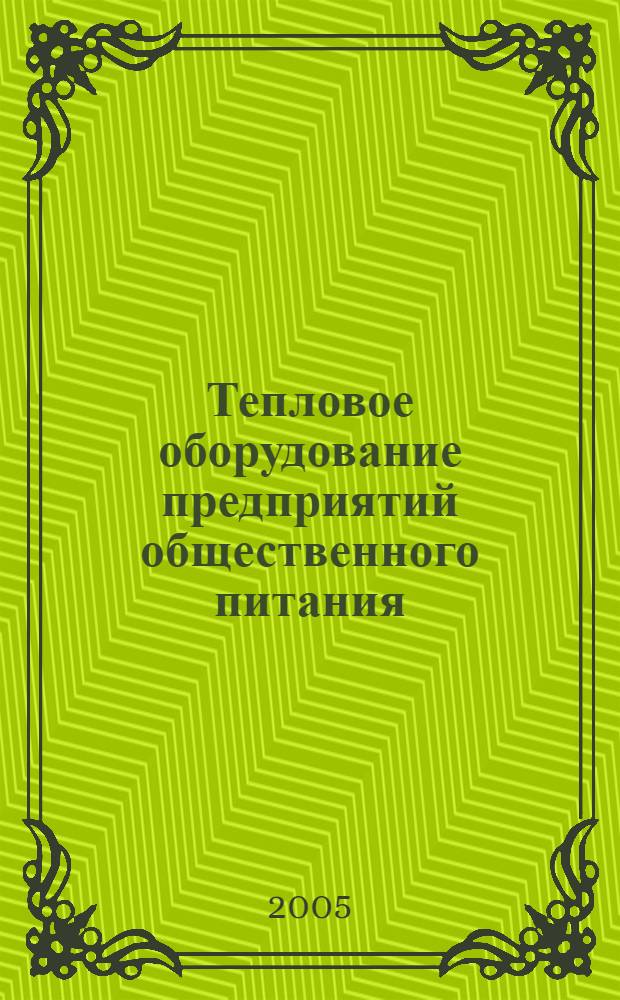 Тепловое оборудование предприятий общественного питания : справочник : учебное пособие для образовательных учреждений начального профессионального образования