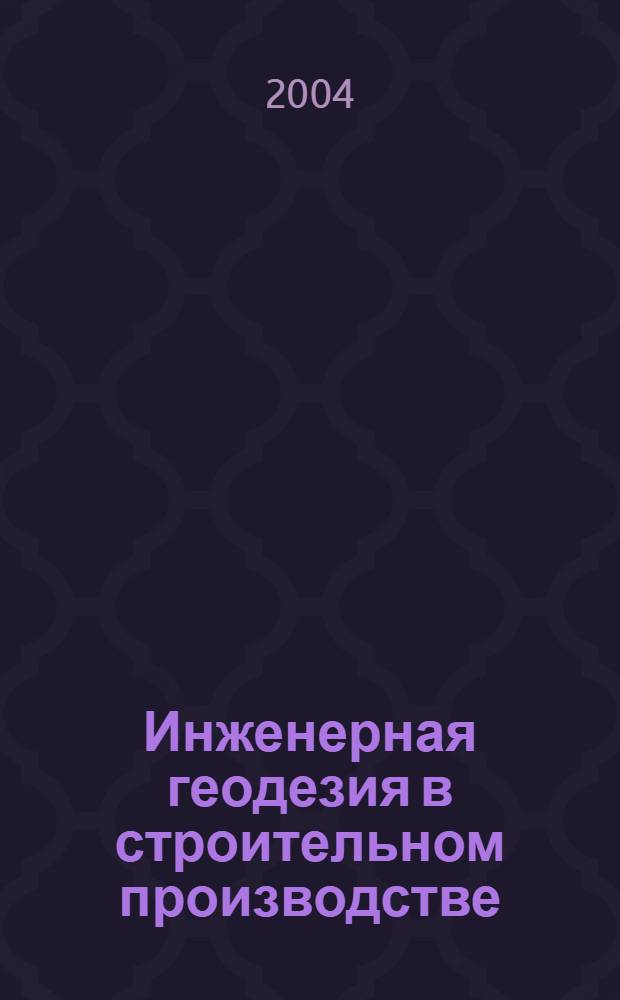 Инженерная геодезия в строительном производстве : учебное пособие для студентов, обучающихся по направлению 653500 "Строительство"