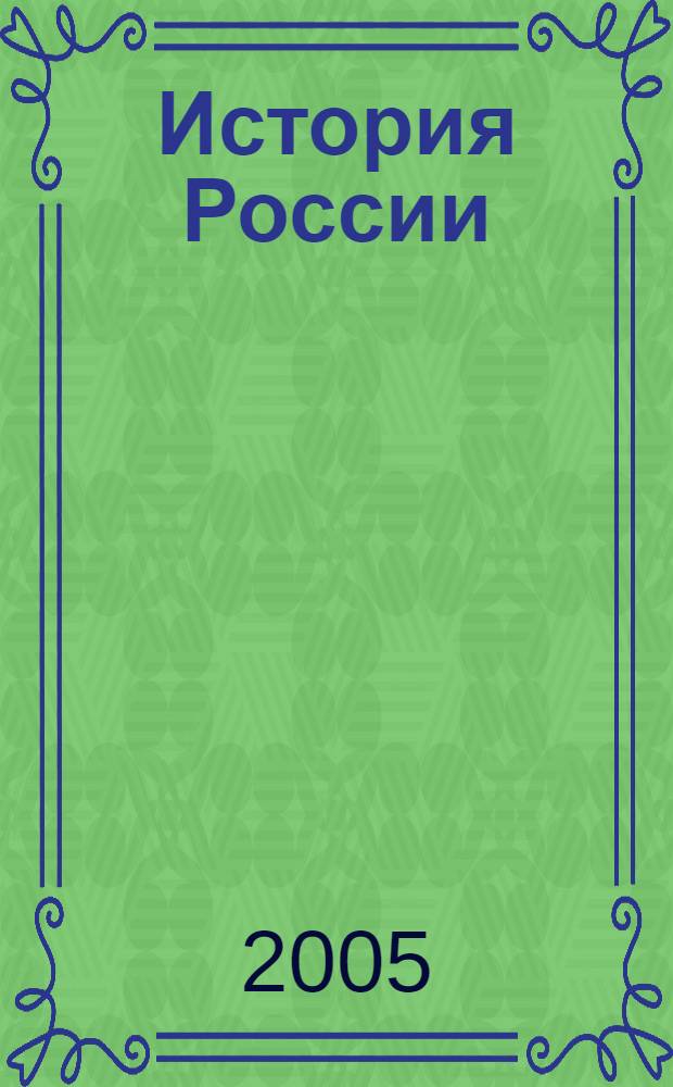 История России : учебно-методическое пособие по подготовке к ЕГЭ