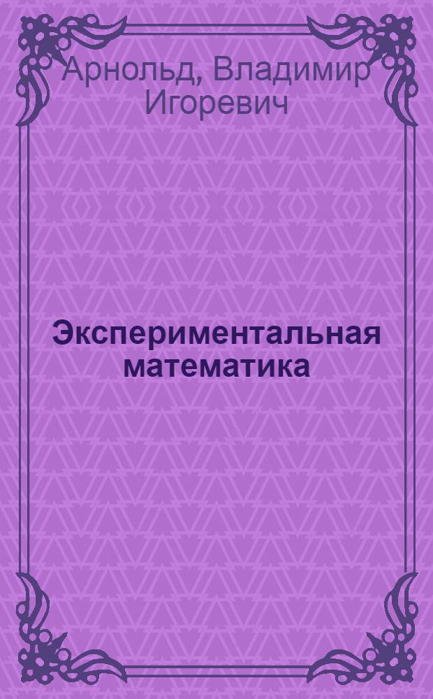 Экспериментальная математика