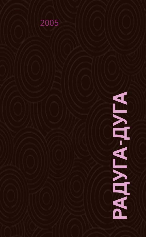 Радуга-дуга : потешки : для чтения взрослыми детям