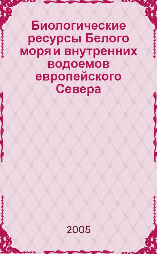 Биологические ресурсы Белого моря и внутренних водоемов европейского Севера : материалы третьей (XXVI) Международной конференции
