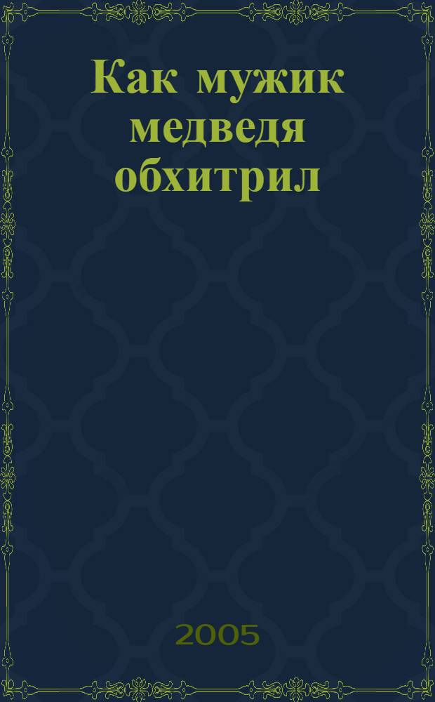 Как мужик медведя обхитрил : рус. нар. сказка : для чтения взрослыми детям