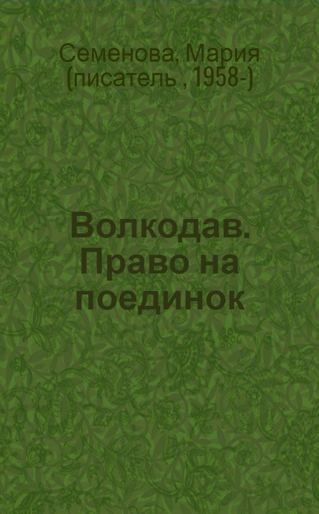 Волкодав. Право на поединок; Знамение пути; Самоцветные горы: романы / Мария Семенова