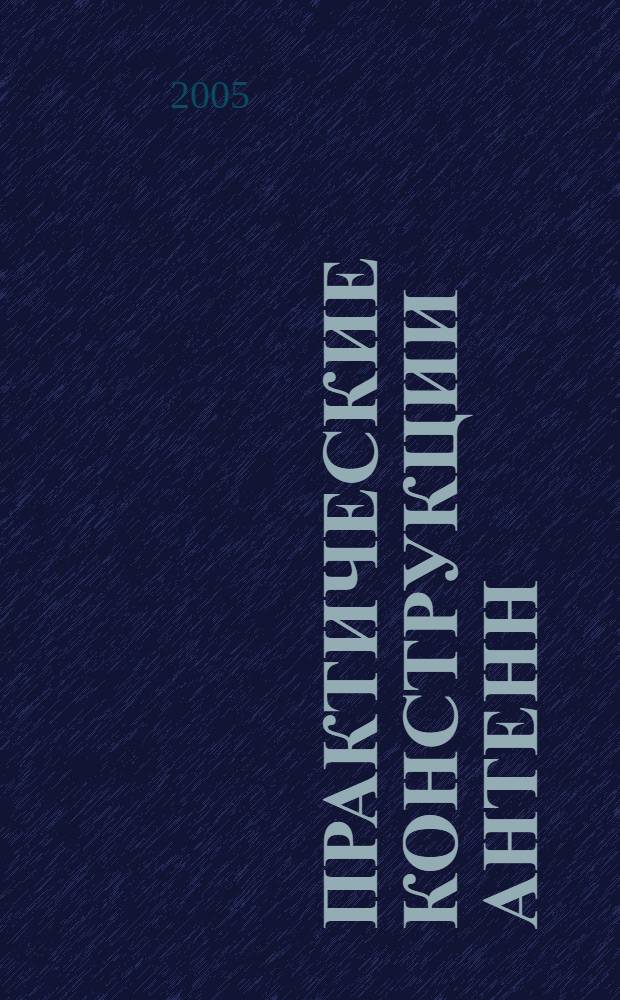 Практические конструкции антенн : магнит. рамочные, магнит. петлевые, 6-метрового диапазона, простые Си-Би, Бевереджа, DDRR и др