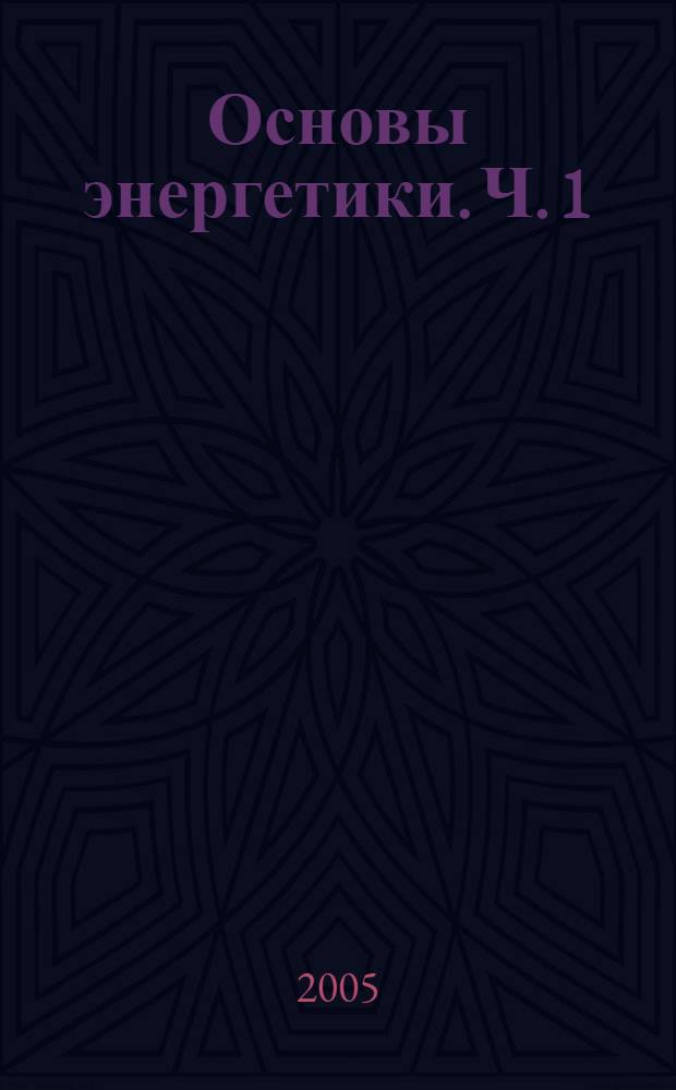 Основы энергетики. Ч. 1 : Теплоэнергетика