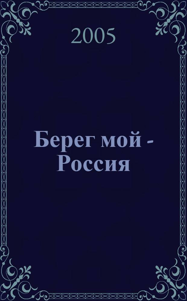 Берег мой - Россия : поэт. сб