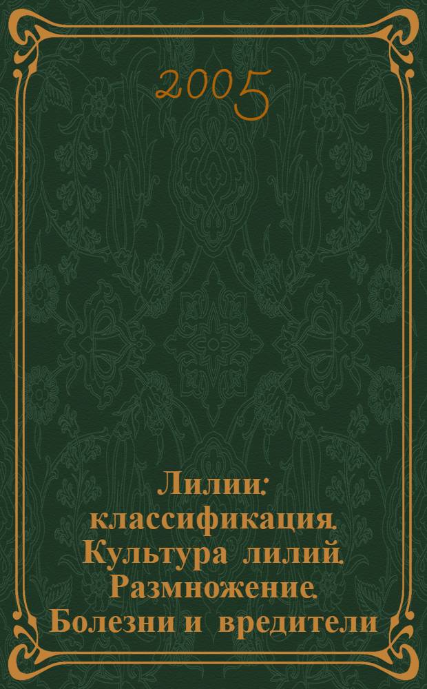 Лилии : классификация. Культура лилий. Размножение. Болезни и вредители
