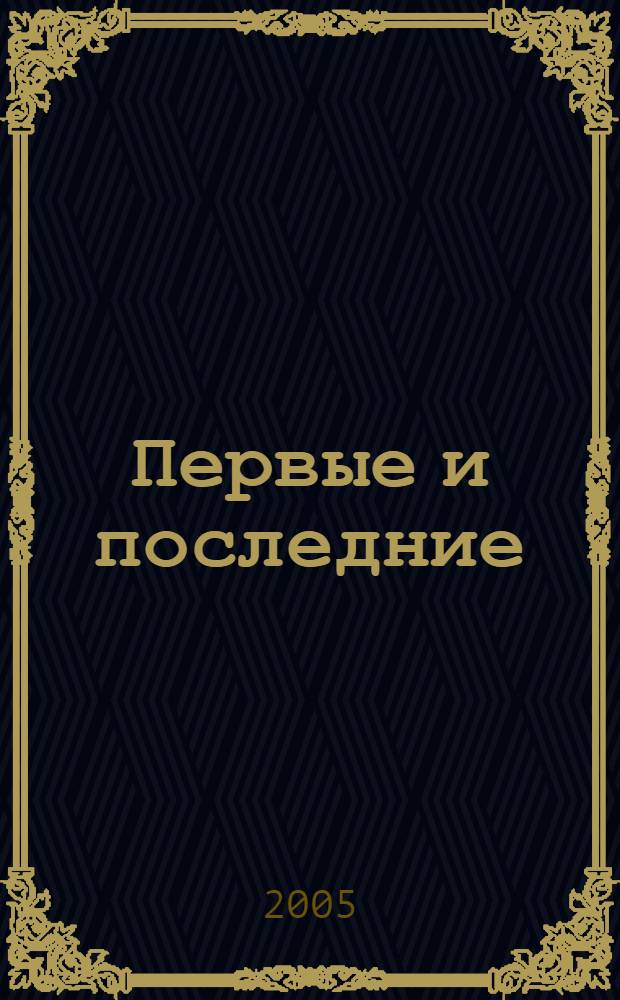 Первые и последние : рассказы